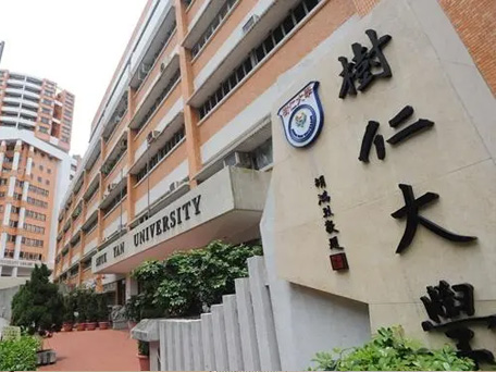 香港树仁大学
