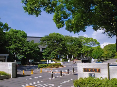 千叶大学